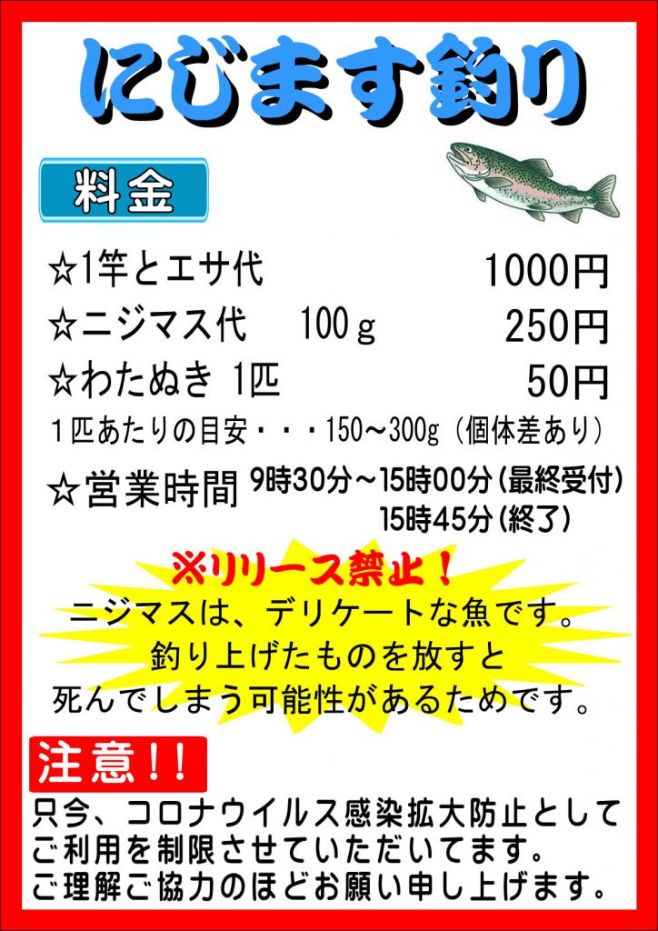 ニジマス釣り料金値上げについて